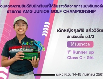 <strong>Read more about</strong><br />ขอแสดงความยินดีกับนักเรียนที่ได้รับรางวัลจากการแข่งขันกอล์ฟ AMG JUNIOR GOLF CHAMPIONSHIP ขอแสดงความยินดีกับนักเรียนที่ได้รับรางวัลจากการแข่งขันกอล์ฟ AMG JUNIOR GOLF CHAMPIONSHIP